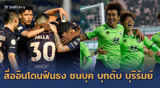 เดี๋ยวรู้กันเพื่อน?? สื่ออินโดฟันธง ชนบุค จะบุกดับ บุรีรัมย์ ใน ACL เดี๋ยวรู้กันเพื่อน?? สื่ออินโดฟันธง ชนบุค จะบุกดับ บุรีรัมย์ ใน ACL