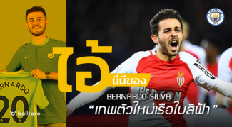 ไอ้นี่มีของ : แบร์นาร์โด้ ซิลวา “เทพตัวใหม่เรือใบสีฟ้า” ไอ้นี่มีของ : แบร์นาร์โด้ ซิลวา "เทพตัวใหม่เรือใบสีฟ้า"