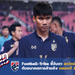 สื่อนอกมองไทย : Football-Tribe ชี้จับตาอนาคต สรวิทย์ พานทอง