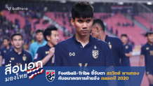 สื่อนอกมองไทย : Football-Tribe ชี้จับตาอนาคต สรวิทย์ พานทอง สื่อนอกมองไทย : Football-Tribe ชี้จับตาอนาคต สรวิทย์ พานทอง