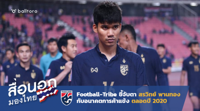 สื่อนอกมองไทย : Football-Tribe ชี้จับตาอนาคต สรวิทย์ พานทอง