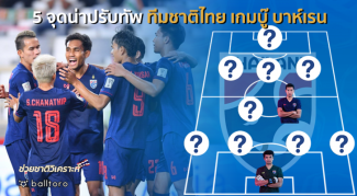 ช่วยชาติวิเคราะห์ : 5 จุดน่าปรับทัพ ทีมชาติไทย ก่อนดวล บาห์เรน ช่วยชาติวิเคราะห์ : 5 จุดน่าปรับทัพ ทีมชาติไทย ก่อนดวล บาห์เรน