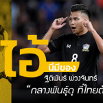 ไอ้นี่มีของ : ฐิติพันธ์ พ่วงจันทร์ “กลางพันธุ์ดุ ที่ไทยต้องการ”