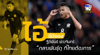 ไอ้นี่มีของ : ฐิติพันธ์ พ่วงจันทร์ “กลางพันธุ์ดุ ที่ไทยต้องการ” ไอ้นี่มีของ : ฐิติพันธ์ พ่วงจันทร์ “กลางพันธุ์ดุ ที่ไทยต้องการ”