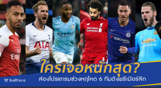 ใครงานหนักสุด?? ส่องโปรแกรม “บิ๊กซิกซ์” พรีเมียร์ลีก ช่วงโปรแกรมหฤโหด ใครงานหนักสุด?? ส่องโปรแกรม "บิ๊กซิกซ์" พรีเมียร์ลีก ช่วงโปรแกรมหฤโหด