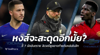 หงส์จะสะดุดอีกมั้ย?? ชี้ 7 นัดอันตรายในลีก ลิเวอร์พูลอาจทำแต้มหล่นอีกซีซั่นนี้ หงส์จะสะดุดอีกมั้ย?? ชี้ 7 นัดอันตรายในลีก ลิเวอร์พูลอาจทำแต้มหล่นอีกซีซั่นนี้