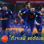 Fact หลังเกม : 5 จุดต้องชม ช้างศึก แม้พ่าย จีน โบกมือลาเอเชียน คัพ