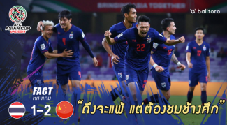 Fact หลังเกม : 5 จุดต้องชม ช้างศึก แม้พ่าย จีน โบกมือลาเอเชียน คัพ Fact หลังเกม : 5 จุดต้องชม ช้างศึก แม้พ่าย จีน โบกมือลาเอเชียน คัพ