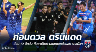 10 ปีหลังฟอร์มเป็นไง?? ย้อนผลงาน ทีมชาติไทย เล่นเกมเหย้านอก ราชมังฯ 10 ปีหลังฟอร์มเป็นไง?? ย้อนผลงาน ทีมชาติไทย เล่นเกมเหย้านอก ราชมังฯ