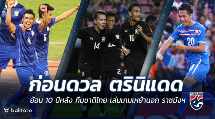 10 ปีหลังฟอร์มเป็นไง?? ย้อนผลงาน ทีมชาติไทย เล่นเกมเหย้านอก ราชมังฯ