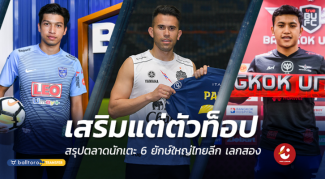เสริมกันแต่ตัวท็อป!! สรุปตลาดซื้อขายนักเตะ 6 ยักษ์ใหญ่ไทยลีก 2018 เลกสอง เสริมกันแต่ตัวท็อป!! สรุปตลาดซื้อขายนักเตะ 6 ยักษ์ใหญ่ไทยลีก 2018 เลกสอง