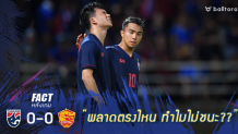 Fact หลังเกม : 5 ปัจจัยสำคัญทำ ไทย ไร้ชัยเหนือ เวียดนาม Fact หลังเกม : 5 ปัจจัยสำคัญทำ ไทย ไร้ชัยเหนือ เวียดนาม