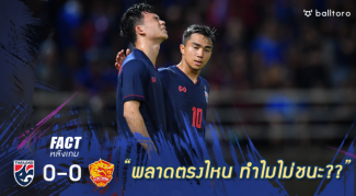 Fact หลังเกม : 5 ปัจจัยสำคัญทำ ไทย ไร้ชัยเหนือ เวียดนาม Fact หลังเกม : 5 ปัจจัยสำคัญทำ ไทย ไร้ชัยเหนือ เวียดนาม