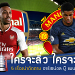 ใครจะลิ่ว ใครจะร่วง!! 5 เรื่องน่าติดตาม บิ๊กแมตช์ เอฟเอ คัพ ปืนบู๊ผี คืนนี้
