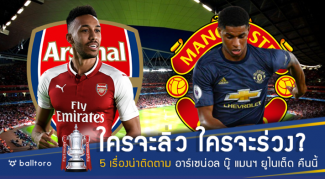 ใครจะลิ่ว ใครจะร่วง!! 5 เรื่องน่าติดตาม บิ๊กแมตช์ เอฟเอ คัพ ปืนบู๊ผี คืนนี้ ใครจะลิ่ว ใครจะร่วง!! 5 เรื่องน่าติดตาม บิ๊กแมตช์ เอฟเอ คัพ ปืนบู๊ผี คืนนี้