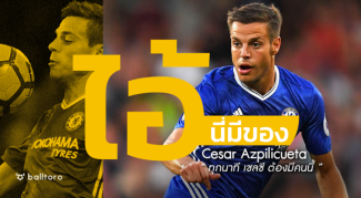 ไอ้นี่มีของ : เซซาร์ อัซปิลิกวยต้า “ทุกนาที เชลซี ต้องมีคนนี้” ไอ้นี่มีของ : เซซาร์ อัซปิลิกวยต้า "ทุกนาที เชลซี ต้องมีคนนี้"