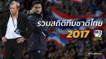 ครบทุกรสชาติ!! รวมสถิติ ทีมชาติไทย ตลอดปี 2017 ครบทุกรสชาติ!! รวมสถิติ ทีมชาติไทย ตลอดปี 2017