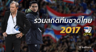 ครบทุกรสชาติ!! รวมสถิติ ทีมชาติไทย ตลอดปี 2017 ครบทุกรสชาติ!! รวมสถิติ ทีมชาติไทย ตลอดปี 2017