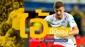 ไอ้นี่มีของ : ติโม แวร์เนอร์ “ไลป์ซิกโหดเพราะคนนี้!!” ไอ้นี่มีของ : ติโม แวร์เนอร์ "ไลป์ซิกโหดเพราะคนนี้!!"