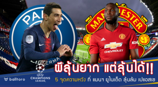 ผีลุ้นยาก แต่ลุ้นได้!! 5 จุดความหวัง ที่ แมนฯ ยูไนเต็ด ลุ้นล้ม เปแอสเช ผีลุ้นยาก แต่ลุ้นได้!! 5 จุดความหวัง ที่ แมนฯ ยูไนเต็ด ลุ้นล้ม เปแอสเช