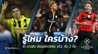 เนย์มาร์รายล่าสุด!! เผย 10 ดาวยิงซัดแฮตทริกใน UCL กับ 2 ทีม เนย์มาร์รายล่าสุด!! เผย 10 ดาวยิงซัดแฮตทริกใน UCL กับ 2 ทีม