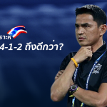 ช่วยชาติวิเคราะห์ : 4 เหตุผล ทีมชาติไทยใช้แผน 3-4-1-2 ดีกว่า 4-2-3-1