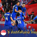 Fact หลังเกม : 5 ข้อดีที่ได้เห็นหลัง ทีมชาติไทย ถล่ม สิงคโปร์ 3-0