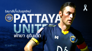 พัทยา ยูไนเต็ด : โลมามหาภัย คัมแบ็ค !! พัทยา ยูไนเต็ด : โลมามหาภัย คัมแบ็ค !!