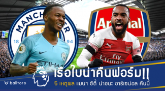 เรือใบน่าคืนฟอร์ม!! 5 เหตุผล แมนฯ ซิตี้ น่าชนะ อาร์เซน่อล ได้แน่ คืนนี้ เรือใบน่าคืนฟอร์ม!! 5 เหตุผล แมนฯ ซิตี้ น่าชนะ อาร์เซน่อล ได้แน่ คืนนี้