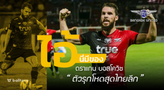 ไอ้นี่มีของ!! ดราแกน บอสโควิช “ตัวรุกโหดสุดไทยลีก” ไอ้นี่มีของ!! ดราแกน บอสโควิช “ตัวรุกโหดสุดไทยลีก”