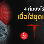 หรือเสื้ออาถรรพ์!! เผย 4 ทีมไม่เคยคว้าชัย T1 ปีนี้ ยามใส่ชุดเยือน
