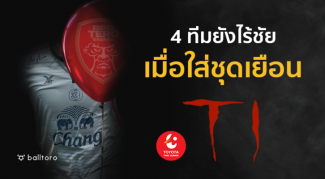 หรือเสื้ออาถรรพ์!! เผย 4 ทีมไม่เคยคว้าชัย T1 ปีนี้ ยามใส่ชุดเยือน หรือเสื้ออาถรรพ์!! เผย 4 ทีมไม่เคยคว้าชัย T1 ปีนี้ ยามใส่ชุดเยือน