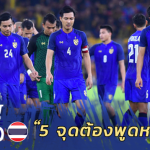 Fact หลังเกม : 5 จุดต้องพูดถึงหลัง ช้างศึก บุกเจ๊า เสือเหลือง ไร้สกอร์