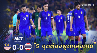 Fact หลังเกม : 5 จุดต้องพูดถึงหลัง ช้างศึก บุกเจ๊า เสือเหลือง ไร้สกอร์ Fact หลังเกม : 5 จุดต้องพูดถึงหลัง ช้างศึก บุกเจ๊า เสือเหลือง ไร้สกอร์