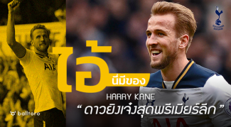 ไอ้นี่มีของ : แฮร์รี่ เคน “เขาคือดาวยิงที่ดีที่สุดของพรีเมียร์ลีก” ไอ้นี่มีของ : แฮร์รี่ เคน "เขาคือดาวยิงที่ดีที่สุดของพรีเมียร์ลีก"