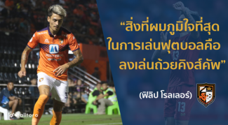 EXCLUSIVE : “ฟิลิป โรลเลอร์” เปิดใจ ภูมิใจที่สุดในชีวิตคือการได้เล่น คิงส์คัพ EXCLUSIVE : “ฟิลิป โรลเลอร์” เปิดใจ ภูมิใจที่สุดในชีวิตคือการได้เล่น คิงส์คัพ