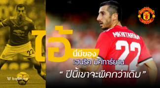 ไอ้นี่มีของ : เฮนริค มคิทาร์ยาน “ฤดูกาลนี้จะพีคกว่าเดิม” ไอ้นี่มีของ : เฮนริค มคิทาร์ยาน "ฤดูกาลนี้จะพีคกว่าเดิม"