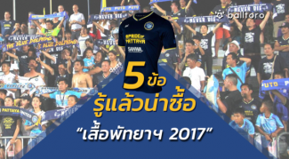 ห้องแต่งตัว : 5 ข้อรู้แล้วน่าซื้อ “เสื้อพัทยา 2017” ห้องแต่งตัว : 5 ข้อรู้แล้วน่าซื้อ "เสื้อพัทยา 2017"