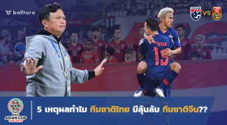 ช้างศึกกลัวที่ไหน!! 5 เหตุผลทำไม ทีมชาติไทย มีลุ้นล้ม จีน ช้างศึกกลัวที่ไหน!! 5 เหตุผลทำไม ทีมชาติไทย มีลุ้นล้ม จีน