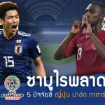 ซามูไรลุ้นสมัยที่ 5 !! 5 ปัจจัยชี้ ญี่ปุ่น น่าชนะ กาตาร์ ซิวแชมป์เอเชีย