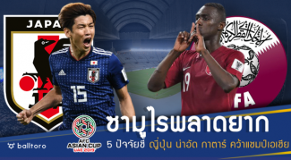 ซามูไรลุ้นสมัยที่ 5 !! 5 ปัจจัยชี้ ญี่ปุ่น น่าชนะ กาตาร์ ซิวแชมป์เอเชีย ซามูไรลุ้นสมัยที่ 5 !! 5 ปัจจัยชี้ ญี่ปุ่น น่าชนะ กาตาร์ ซิวแชมป์เอเชีย