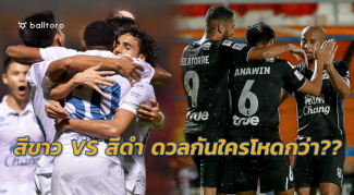 วัดกันไปเลย!! เสื้อขาว ดวล เสื้อดำ สีไหนโหดกว่าในไทยลีก วัดกันไปเลย!! เสื้อขาว ดวล เสื้อดำ สีไหนโหดกว่าในไทยลีก