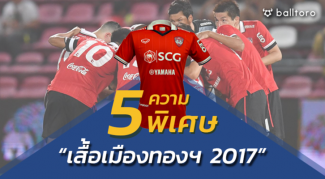 ห้องแต่งตัว : 5 ความพิเศษ “เสื้อเมืองทองฯ 2017” ห้องแต่งตัว : 5 ความพิเศษ "เสื้อเมืองทองฯ 2017"