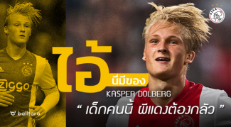 ไอ้นี่มีของ : แคสเปอร์ ดอลเบิร์ก “เด็กคนนี้ ผีแดงต้องกลัว” ไอ้นี่มีของ : แคสเปอร์ ดอลเบิร์ก "เด็กคนนี้ ผีแดงต้องกลัว"