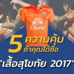 สีส้มสะดุดตา!! 5 ความคุ้ม ถ้าคุณได้เป็นเจ้าของ “เสื้อสุโขทัย 2017”