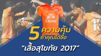 สีส้มสะดุดตา!! 5 ความคุ้ม ถ้าคุณได้เป็นเจ้าของ “เสื้อสุโขทัย 2017” สีส้มสะดุดตา!! 5 ความคุ้ม ถ้าคุณได้เป็นเจ้าของ "เสื้อสุโขทัย 2017"
