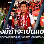 เปิดสถิติแชมป์ไทยลีกต้องประเดิมสนามไร้พ่าย