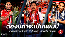ต้องมีถ้าจะเป็นแชมป์ !! เปิดสถิติแชมป์ไทยลีก 11 หลังสุด ต้องประเดิมสนามไร้พ่าย เปิดสถิติแชมป์ไทยลีกต้องประเดิมสนามไร้พ่าย
