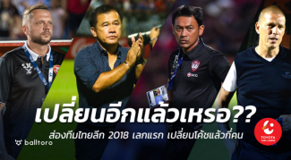 เปลี่ยนกันซะเยอะเลย!! รวมโค้ชไทยลีก 2018 คุมได้ไม่นานต้องลาทีม เปลี่ยนกันซะเยอะเลย!! รวมโค้ชไทยลีก 2018 คุมได้ไม่นานต้องลาทีม