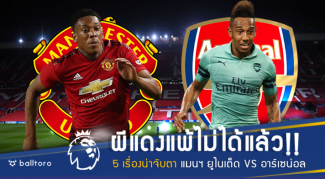 ผีแพ้ไม่ได้แล้ว!! 5 ประเด็นน่าจับตา บิ๊กแมตช์พรีเมียร์ แมนฯ ยู ปะทะ อาร์เซน่อล ผีแพ้ไม่ได้แล้ว!! 5 ประเด็นน่าจับตา บิ๊กแมตช์พรีเมียร์ แมนฯ ยู ปะทะ อาร์เซน่อล